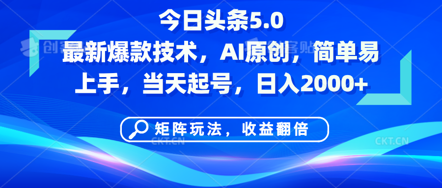 今日头条5.0最新爆款技术，AI原创，简单易上手，矩阵玩法，收益翻倍，当天起号，日入2000+-沃创网
