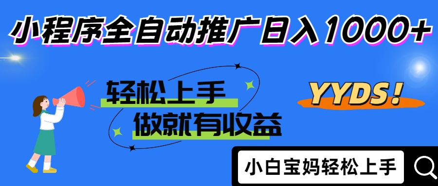 25年最新风口小程序全自动推广日入1000+-沃创网