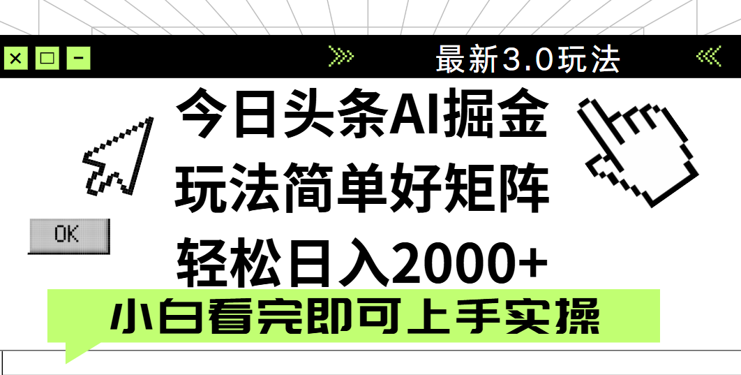 今日头条2025最新3.0玩法，思路简单，复制粘贴，轻松实现矩阵日入2000+-沃创网