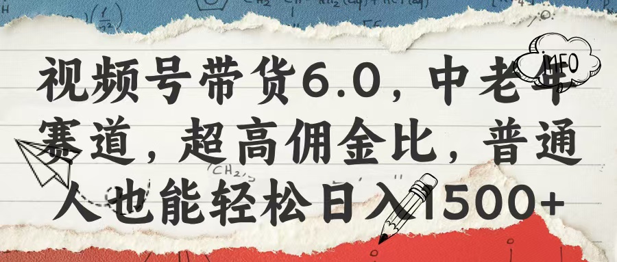 视频号带货6.0，中老年赛道，超高佣金比，普通人也能轻松日入1500+-沃创网