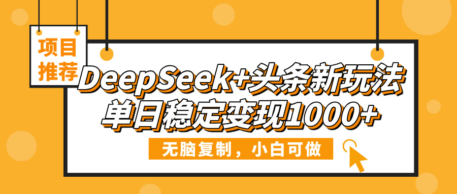 DeepSeek+头条新玩法，无脑复制，小白可做，单日稳定变现1000+-沃创网