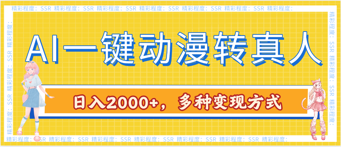AI一键动漫转真人，一条视频点赞100w+，日入2000+，多种变现方式-沃创网
