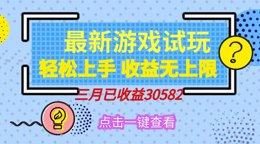 轻松日入500+，小游戏试玩，轻松上手，收益无上限，实现睡后收益！-沃创网