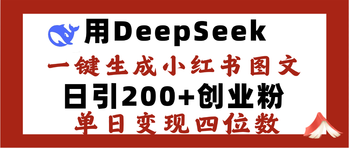 DeepSeek一键生成小红书图文，日引200+创业粉，单日变现四位数-沃创网