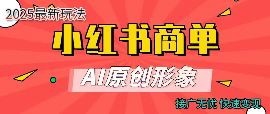 商单合作分成计划，AI原创形象，每天五分钟，接广无忧，快速变现-沃创网