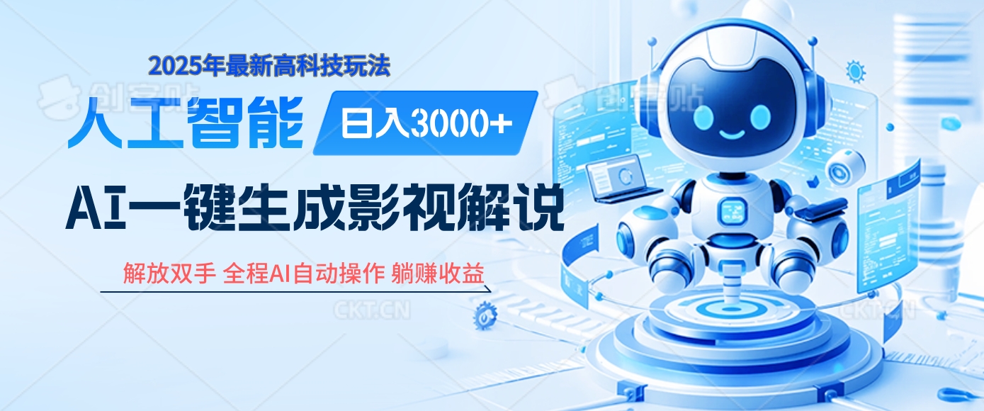 炸裂！2025 影视解说界核爆级革命！AI 十秒吞片吐爆款，多平台自动撒钱，日入 3000 + 比呼吸还简单！-沃创网