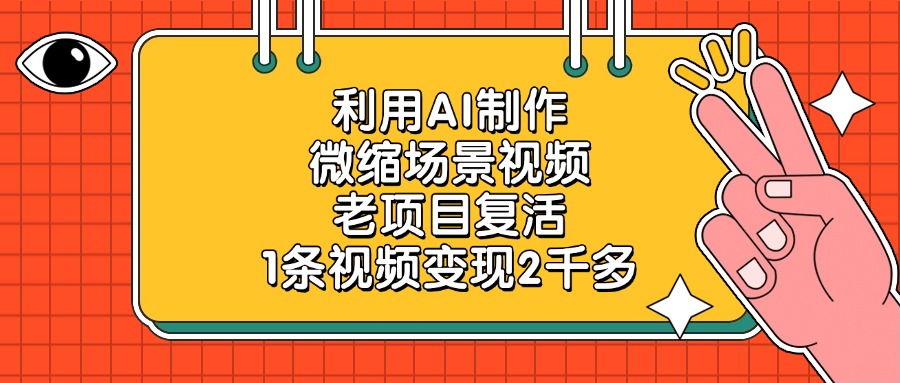 利用AI制作微缩场景视频，老项目复活，1条视频变现2千多-沃创网