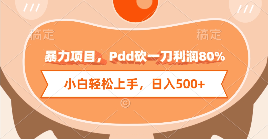 暴力项目，Pdd砍一刀利润80%，小白轻松上手，日入500+-沃创网