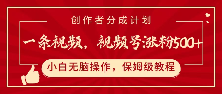一条视频，视频号涨粉500+，开通创作者分成计划-沃创网