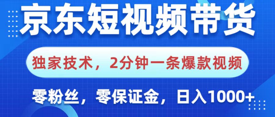 京东短视频带货，独家技术，2分钟一条爆款视频，0粉丝，0保证金，操作简单，，日入1000+-沃创网