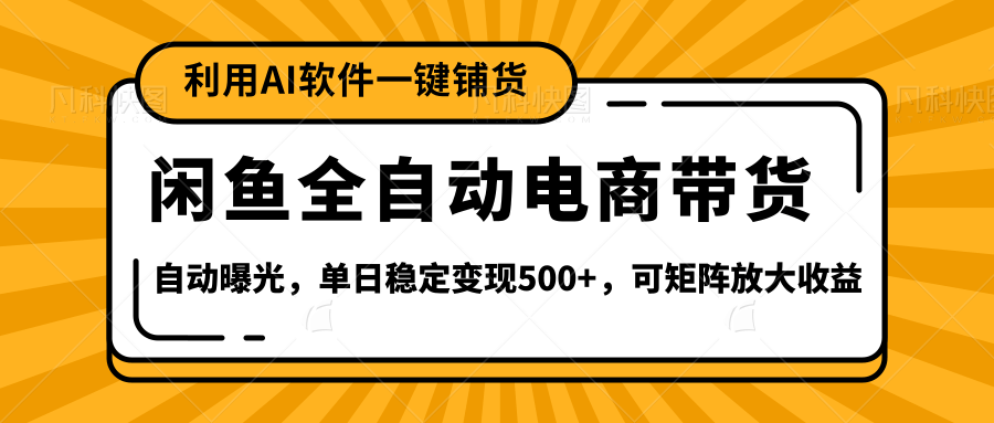【闲鱼全自动电商带货】全新升级玩法，单日稳定变现500+，可矩阵放大收益-沃创网