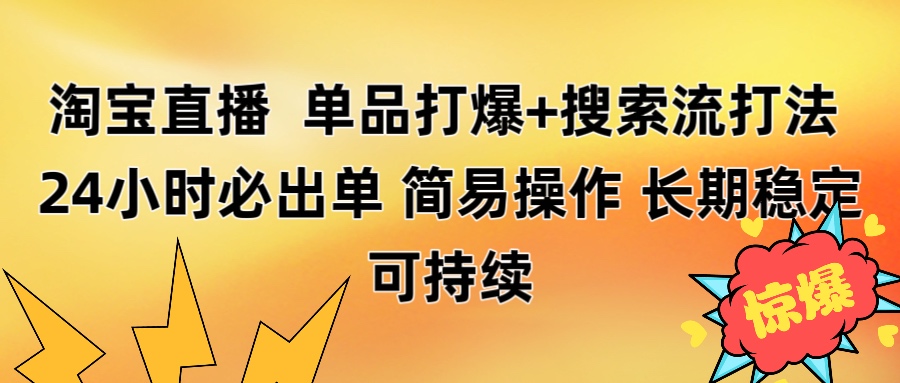 淘宝直播带货 单品打爆+搜索流打法 24小时必出单-沃创网