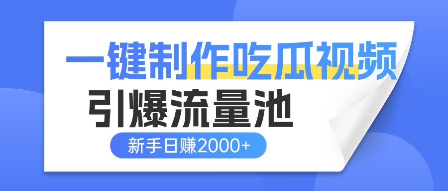 一键制作爆款吃瓜视频，全平台分发引爆流量池，新手3步上手日赚2000+【流量变现指南)-沃创网