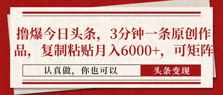 撸爆今日头条，3分钟一条原创作品，复制粘贴月入6000+，可矩阵-沃创网