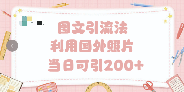 抖音图文引流法 一天轻轻松松引进200+-沃创网