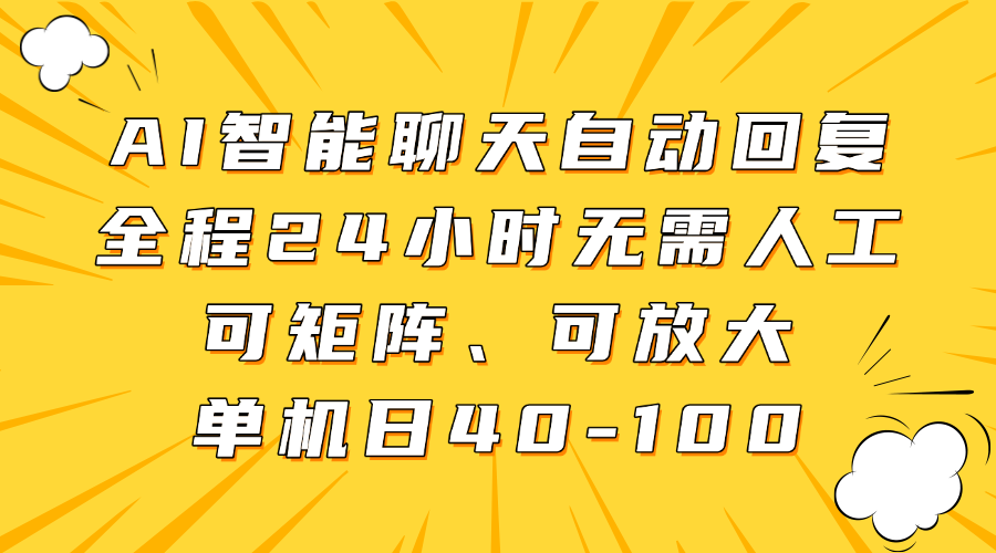 AI智能聊天自动回复，全程24小时无需人工，可矩阵、可放大，单机日40-100-沃创网