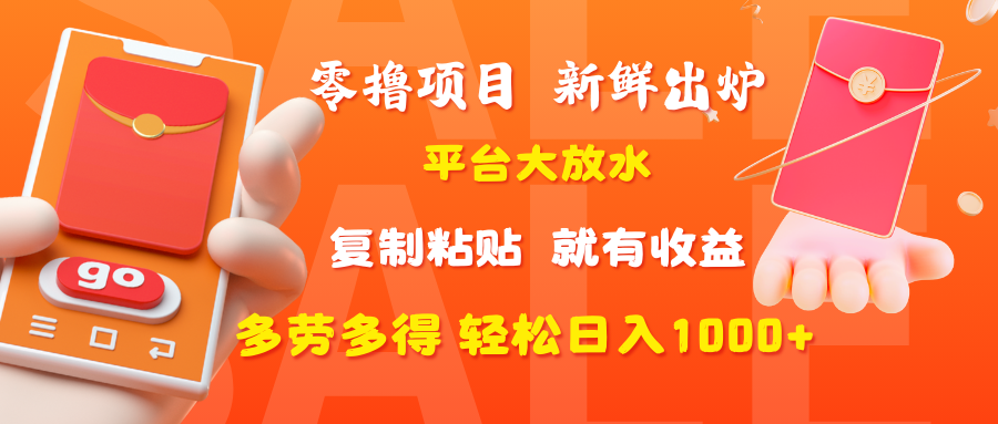零撸项目，新鲜出炉，平台大放水，复制粘贴，就有收益，多劳多得轻松日入1000+-沃创网