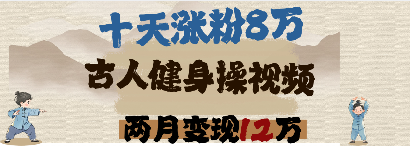 用AI制作古人健身操视频，十天涨粉8万,两月变现12万-沃创网