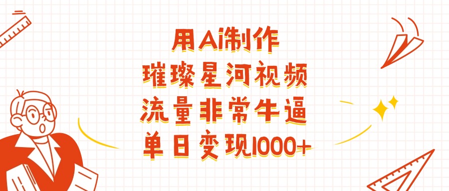 用Ai制作璀璨星河视频，流量非常牛逼，单日变现1000+-沃创网