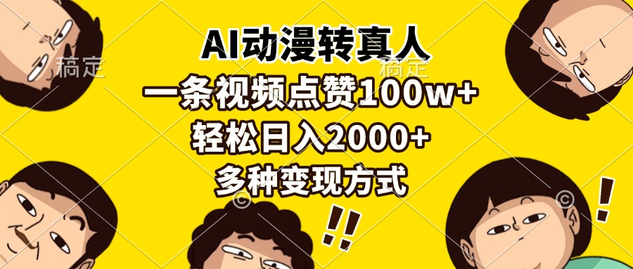 AI动漫转真人，一条视频点赞100w+，日入2000+，多种变现方式-沃创网
