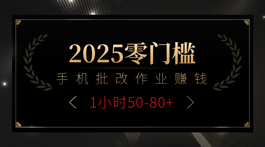 2025零门槛副业，手机批改作业躺赚攻略1小时50-80+-沃创网