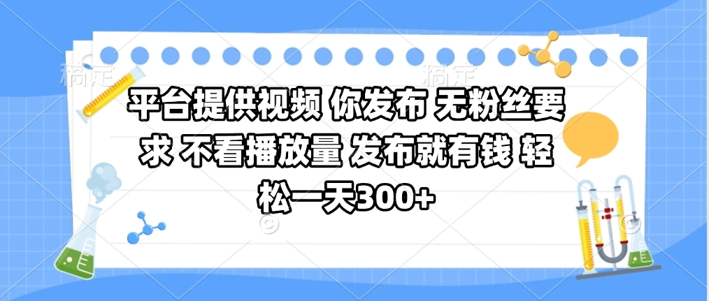 平台提供视频 你发布 无粉丝要求 不看视频播放量 发布就有钱 轻松一天300+-沃创网