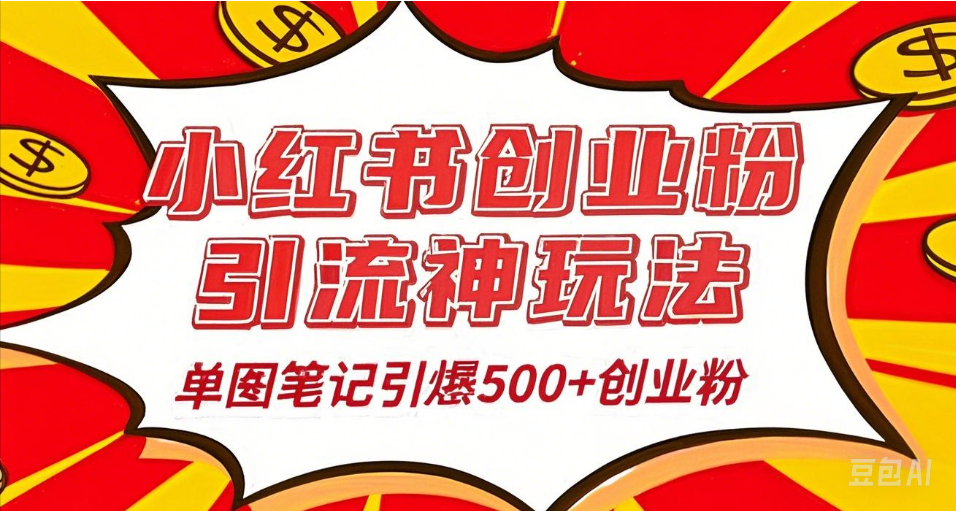 25年最新实测小红书爆文日引500＋创业粉-沃创网