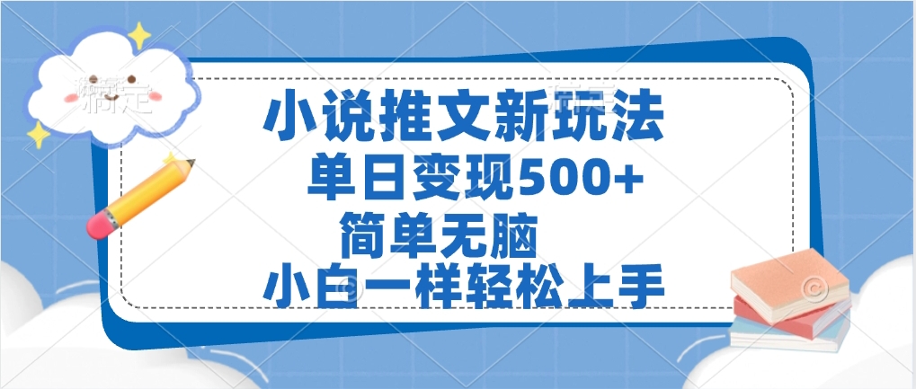 小说推文全新玩法，单日变现500➕，小白一样轻松上手，全程干货，建议耐心看完-沃创网