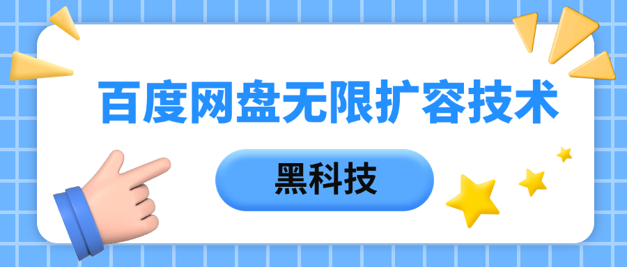 百度网盘无限扩容技术，保姆级教程-沃创网