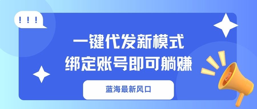 一键代发新模式！绑定账号即可躺赚-沃创网