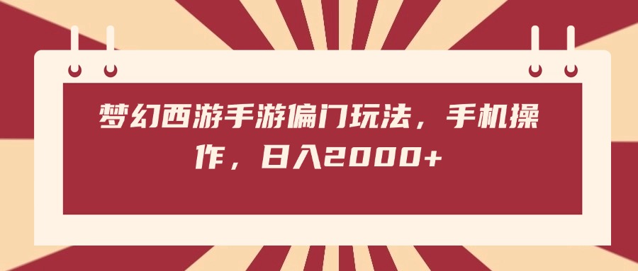 梦幻西游手游偏门玩法，手机操作，日入2000+-沃创网