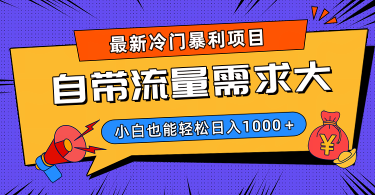 最新冷门暴利项目，自带流量需求大，小白也能轻松日入1000+-沃创网