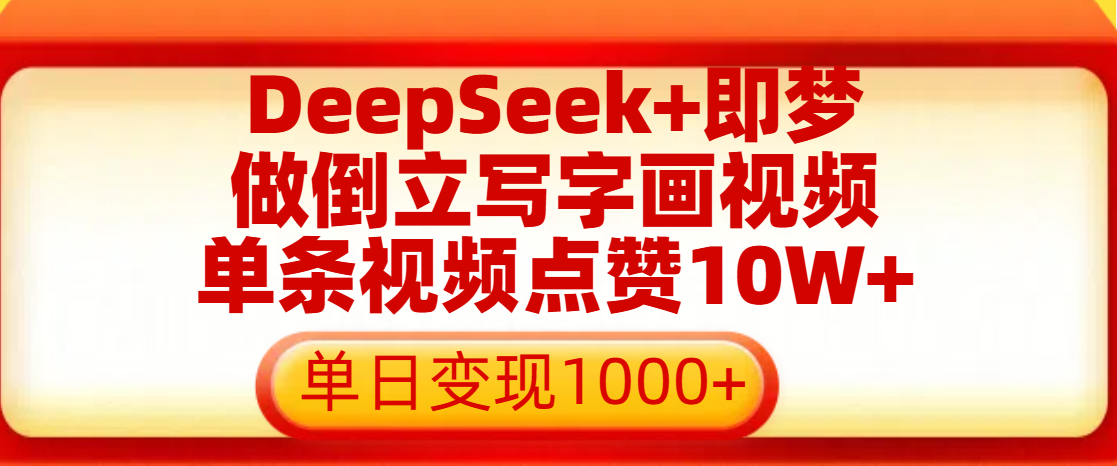 用DeepSeek+即梦做倒立写字画视频，单条视频点赞10W+，单日变现1000+-沃创网
