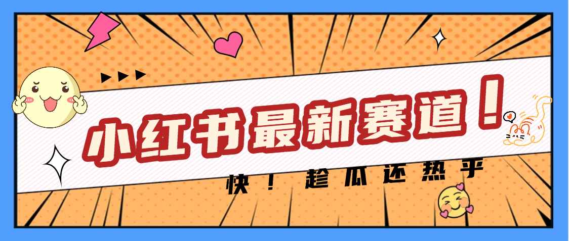 妈呀，小红书的这个赛道涨粉也太快了吧-沃创网