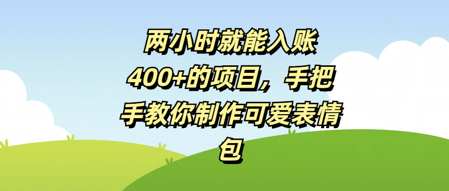 两小时就能入账400+的项目，手把手教你制作可爱表情包-沃创网
