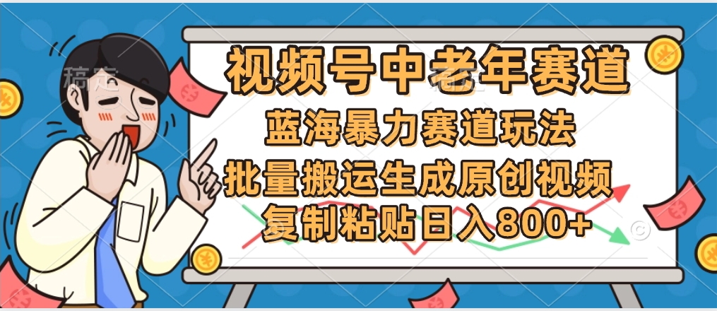 2025中老年赛道暴力玩法，批量搬运生成原创视频，单日变现800+-沃创网