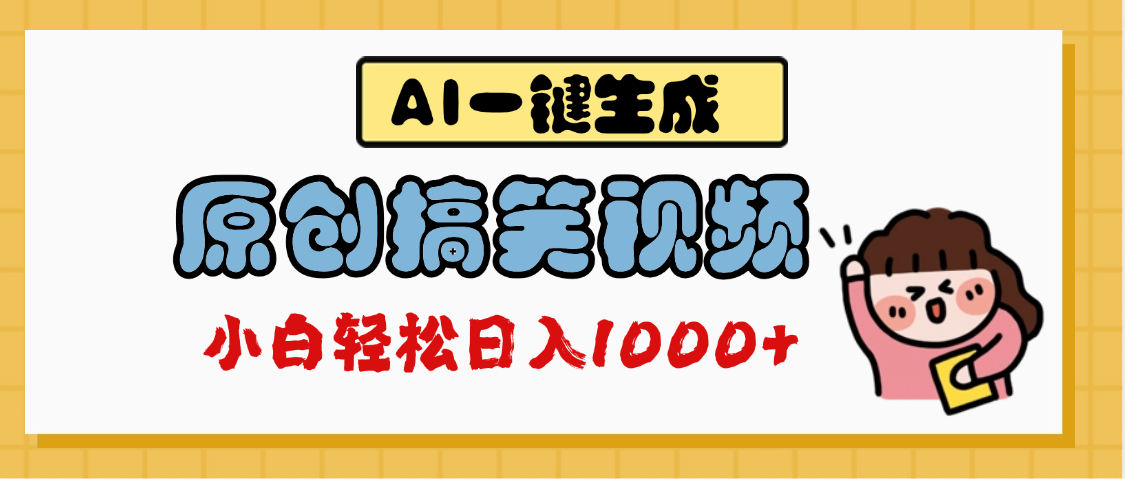 AI一键生成原创搞笑视频，多平台发布，轻松日入1000+-沃创网
