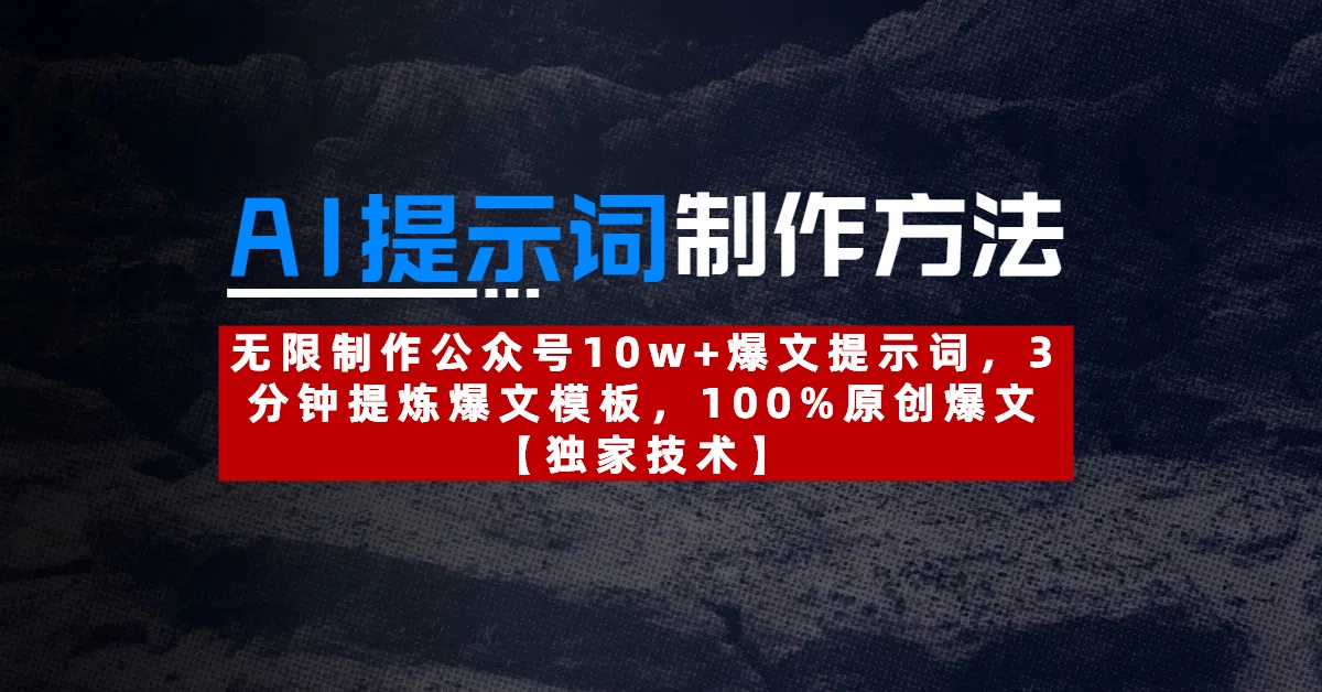 AI提示词制作方法：无限制作公众号10w+爆文提示词，3分钟提炼爆文模板，100%原创爆文-沃创网