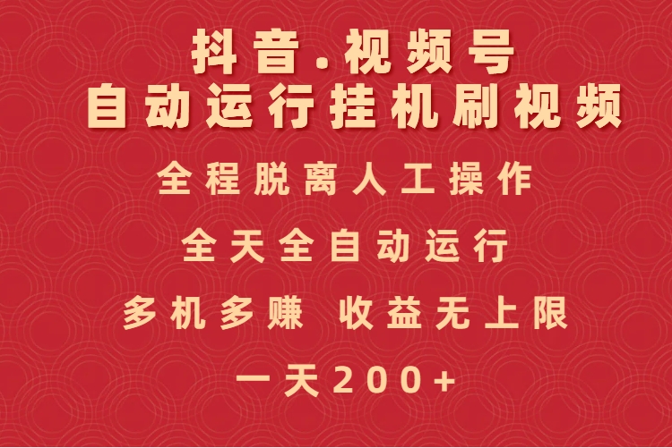 抖音视频号自动运行挂机刷视频，全程脱离人工操作，全天全自动运行，收益无上限-沃创网