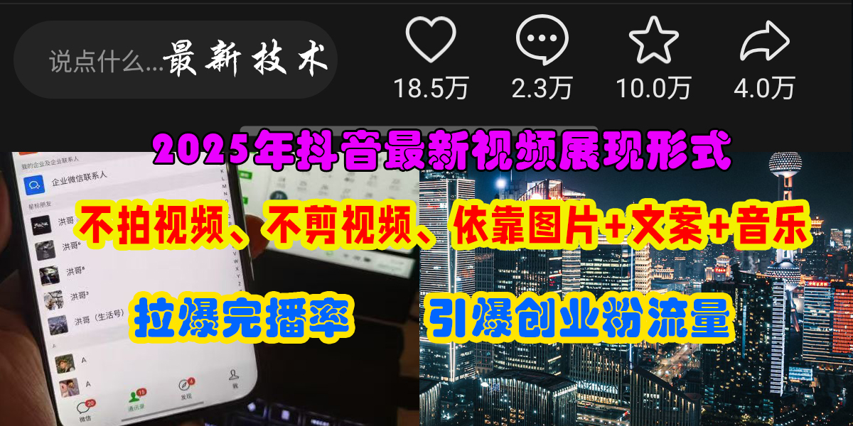 抖音最新视频展现形式，不拍视频、不剪视频、依靠图片+文案助推热门，引爆创业粉-沃创网
