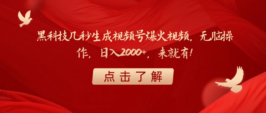 黑科技几秒生成视频号爆火视频，无脑操作，日入2000+，来就有！-沃创网
