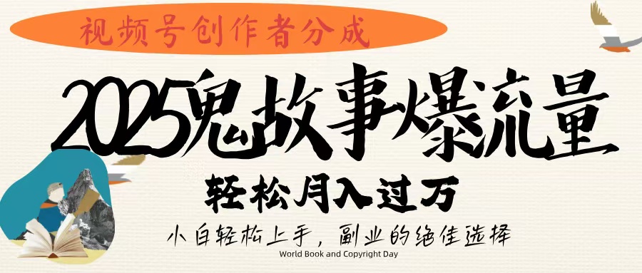 视频号创作者分成，2025年鬼故事爆流量，小白轻松上手，副业的绝佳选择，轻松月入过万-沃创网