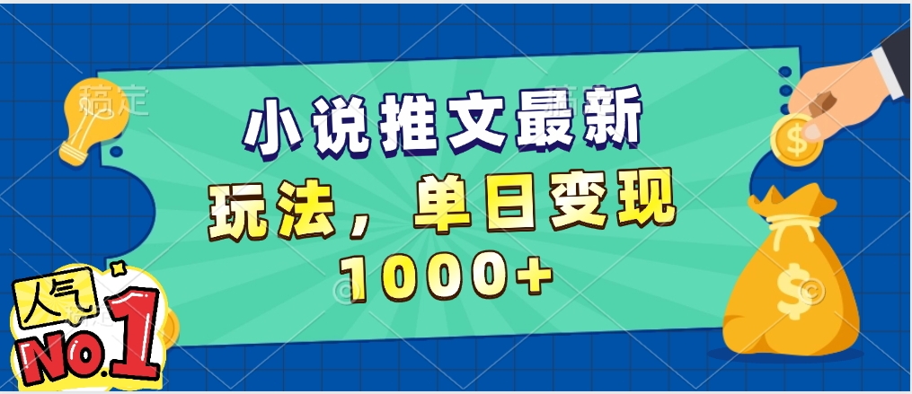 小说推文暴力掘金，5分钟一条视频，单日收益1000➕，小白看完即可上手-沃创网