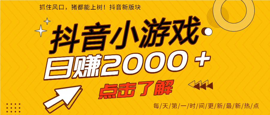 抖音小游戏，最新风口项目，亲测单游戏2000+感兴趣点击了解。-沃创网