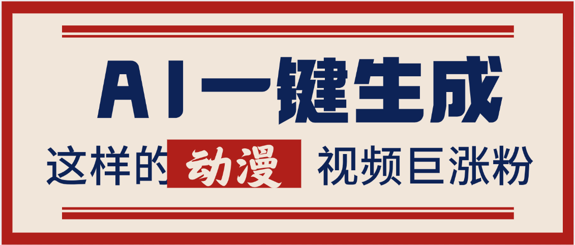 AI一键生成这样的动漫视频巨涨粉，多种变现方式，日入2000+-沃创网
