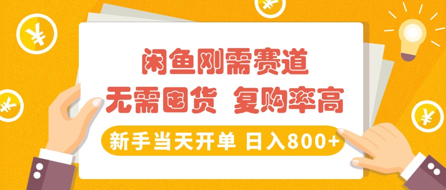 闲鱼刚需赛道，无需囤货，复购率高，新手当天开单，日入800+，长期稳定-沃创网