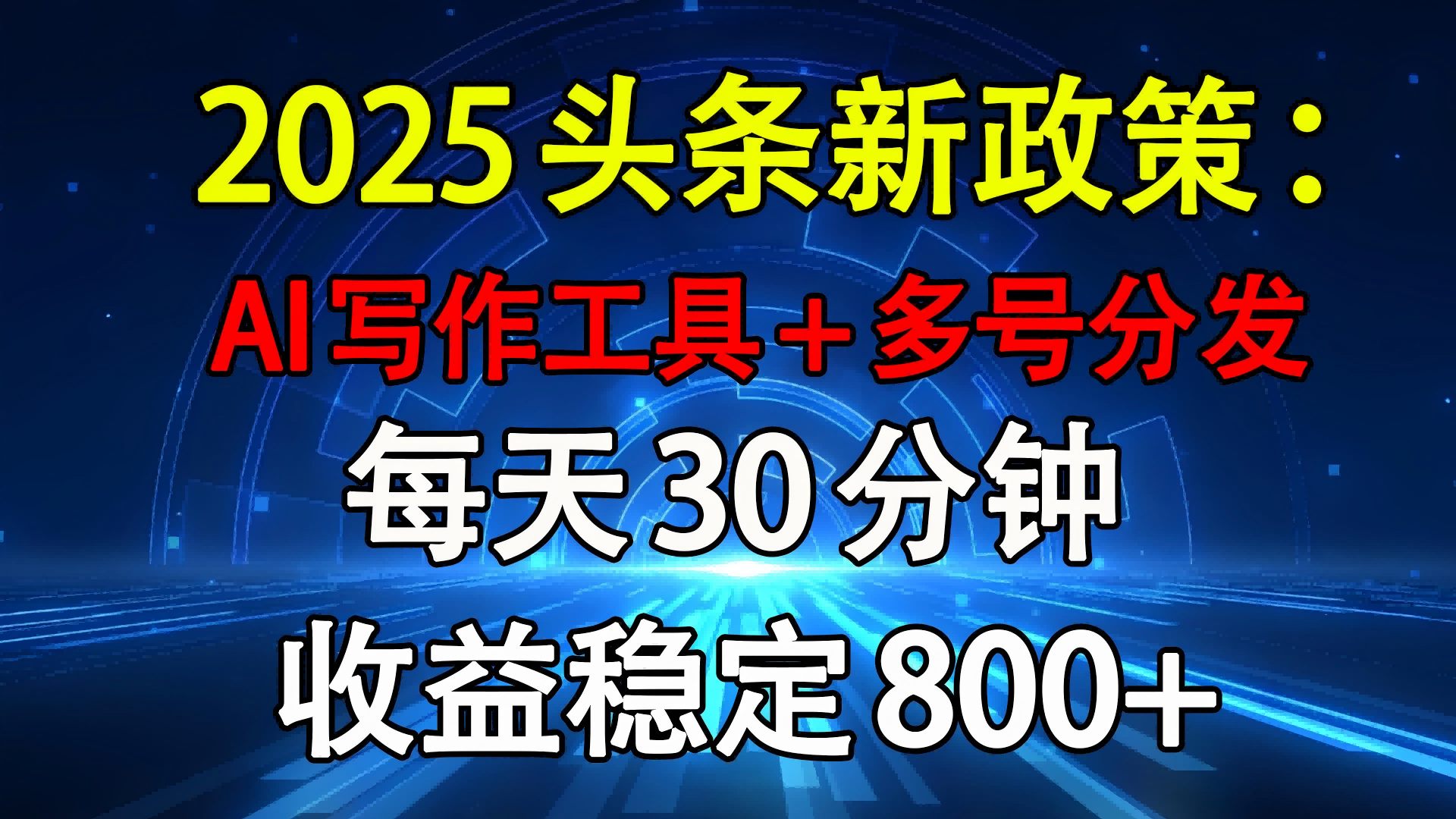 2025头条新政策：AI写作工具+多号分发 每天30分钟 收益稳定800+-沃创网