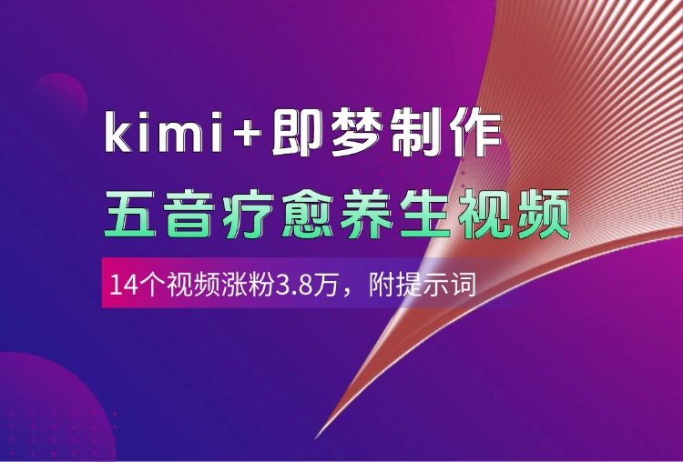 kimi+即梦制作AI五音疗愈养生视频，14个视频涨粉3.8万，多种变现方式，附提示词-沃创网