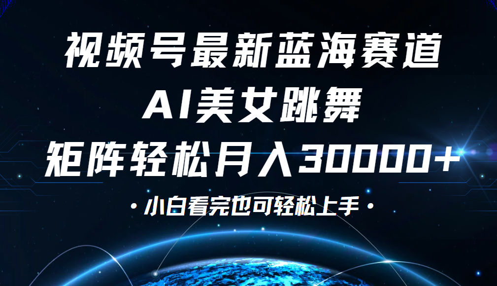 视频号蓝海赛道玩法，当天起号，拉爆流量收益，小白也能轻松月入30000+-沃创网