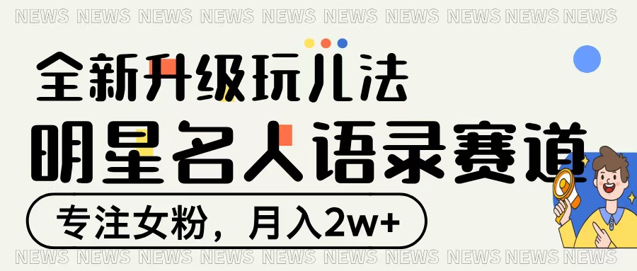 明星名人语录赛道全新升级玩法，专注女粉，月入2W＋-沃创网